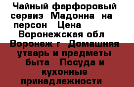 Чайный фарфоровый сервиз «Мадонна» на 6 персон › Цена ­ 7 000 - Воронежская обл., Воронеж г. Домашняя утварь и предметы быта » Посуда и кухонные принадлежности   